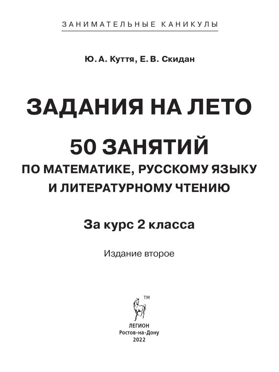 Задания на лето 2 класс 50 занятий. Куття ЛЕГИОН 55481993 купить в  интернет-магазине Wildberries