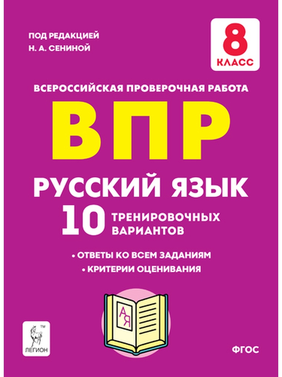 Сенина Русский язык ВПР 8 класс. 10 тренировочных вариантов ЛЕГИОН 55482003  купить в интернет-магазине Wildberries