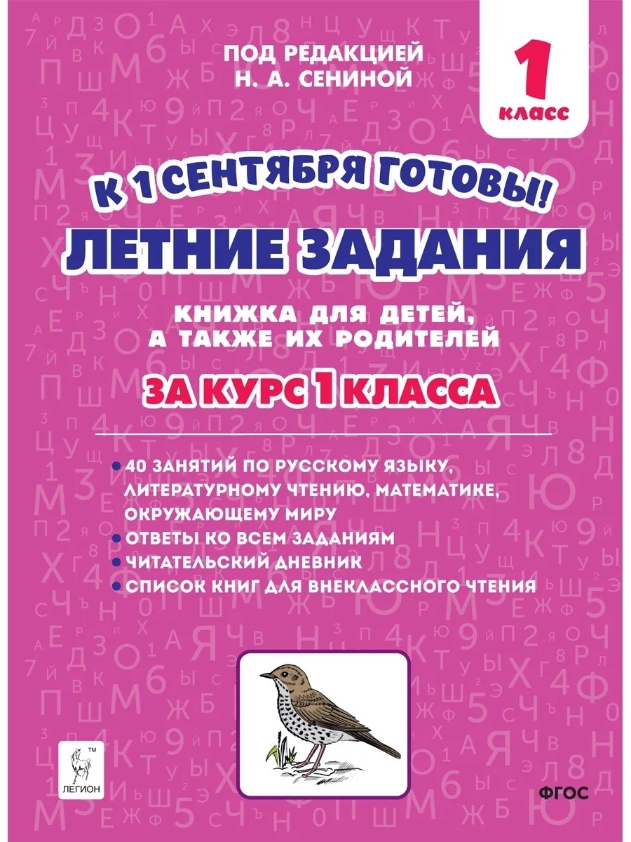 Сенина Летние задания. К 1 сентября готовы! За курс 1 класса ЛЕГИОН  55482006 купить в интернет-магазине Wildberries