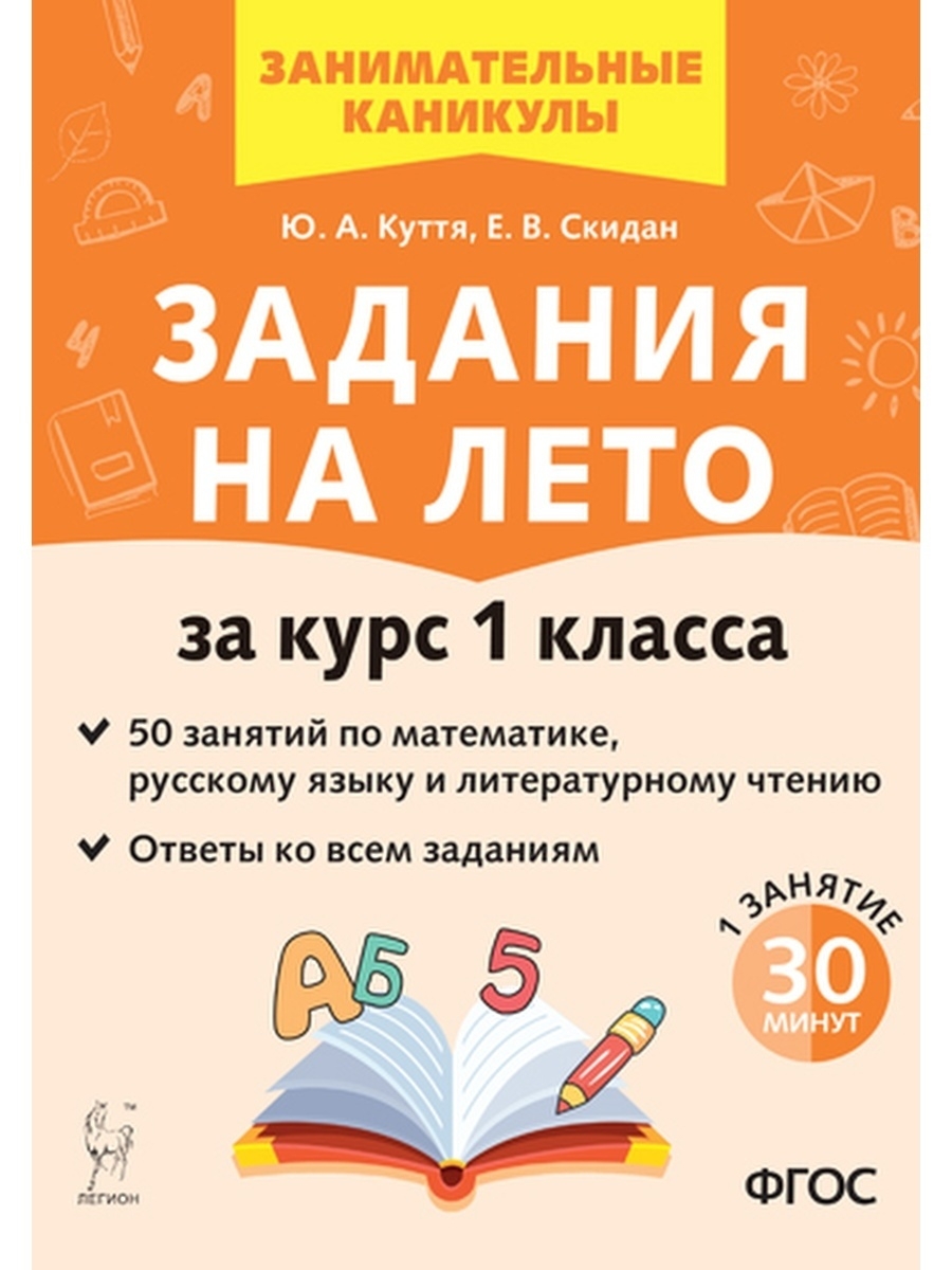 Задания на лето 1 класс 50 занятий. Куття ЛЕГИОН 55482007 купить в  интернет-магазине Wildberries