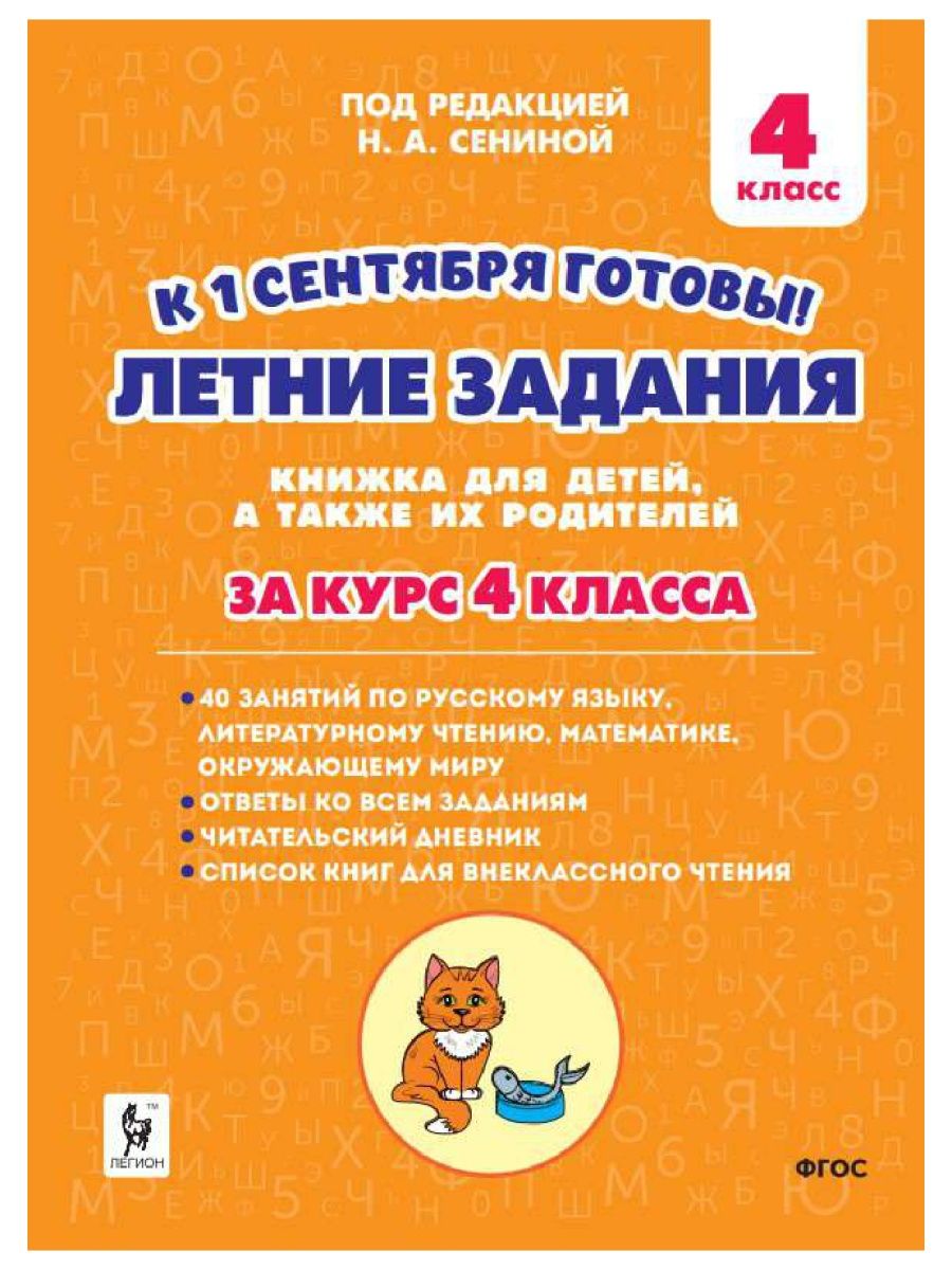 Сенина Летние задания К 1 сентября готовы! За курс 4 класса ЛЕГИОН 55482011  купить в интернет-магазине Wildberries