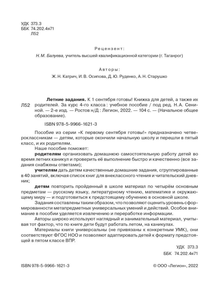 Сенина Летние задания К 1 сентября готовы! За курс 4 класса ЛЕГИОН 55482011  купить в интернет-магазине Wildberries