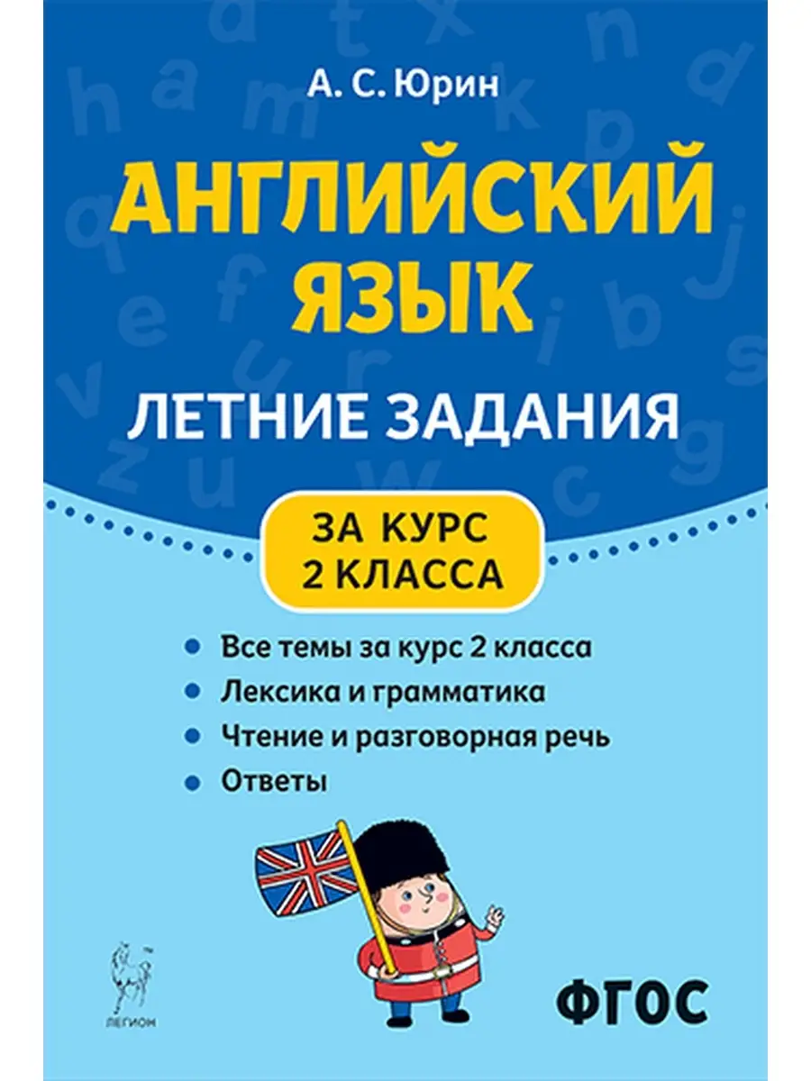 Юрин Английский язык Летние задания. За курс 2 класса ЛЕГИОН 55482018  купить в интернет-магазине Wildberries