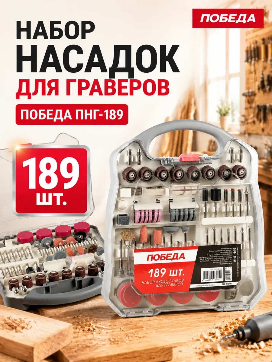 Набор насадок для гравера ПНГ-189