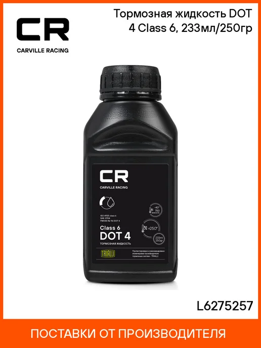 CARVILLE RACING Тормозная жидкость DOT 4 CLASS 6, 233мл L6275257, 233 мл