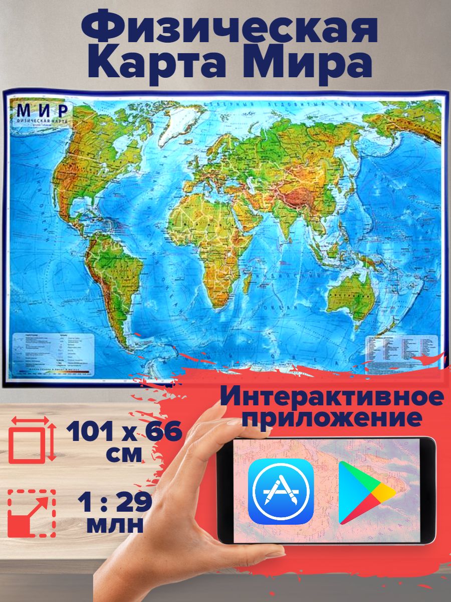 Физическая карта мира интерактивная, 101х66 см M&K Trade 55488467 купить за  397 ₽ в интернет-магазине Wildberries