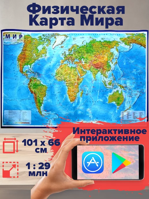 МК Трэйд Физическая карта мира интерактивная, 101х66 см, вариант