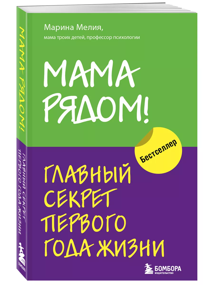 Мама рядом! Главный секрет первого года жизни Эксмо 55492427 купить за 355  ₽ в интернет-магазине Wildberries