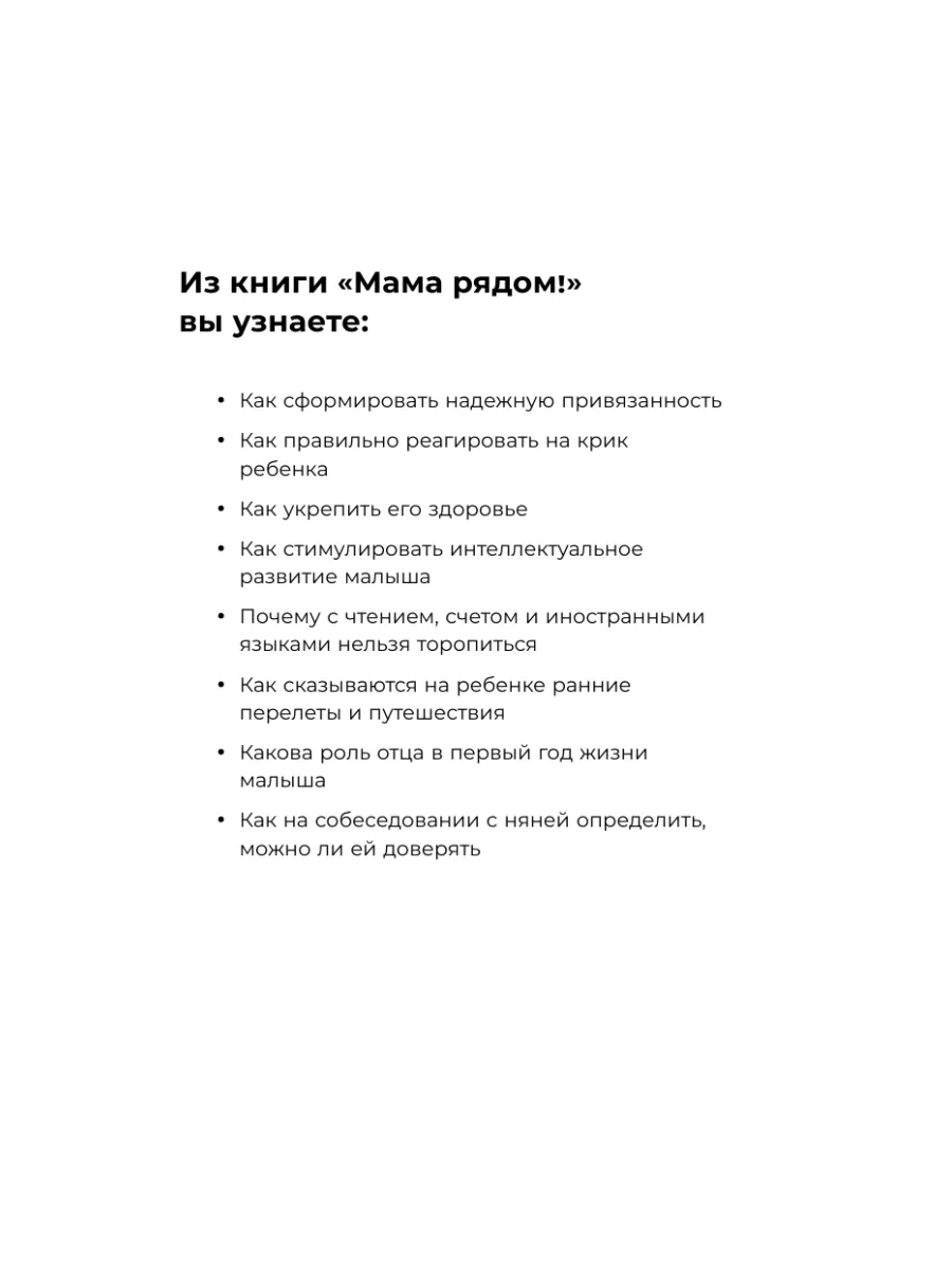 Мама рядом! Главный секрет первого года жизни Эксмо 55492427 купить за 355  ₽ в интернет-магазине Wildberries