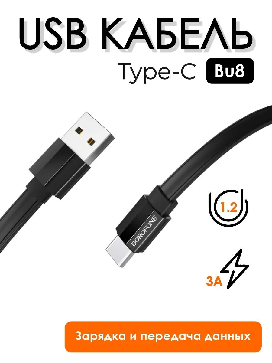 Кабель USB Type-C, провод Type-C, зарядка для телефона, провод USB, быстрая  зарядка, кабель зарядки Borofone 55523762 купить за 263 ₽ в  интернет-магазине Wildberries