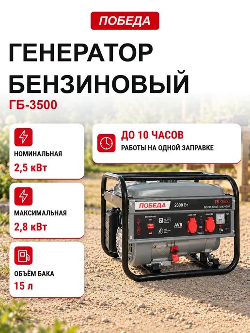 Победа Генератор бензиновый ГБ 3500, 2.5кВт, 15л, 15 л