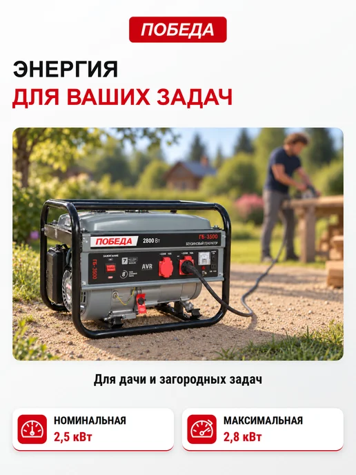 Победа Генератор бензиновый ГБ 3500, 2.5кВт, 15л, 15 л, фото 2