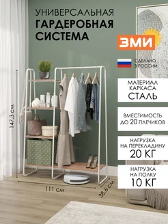 Напольная гардеробная система хранения с вешалкой ЗМИ 55533885