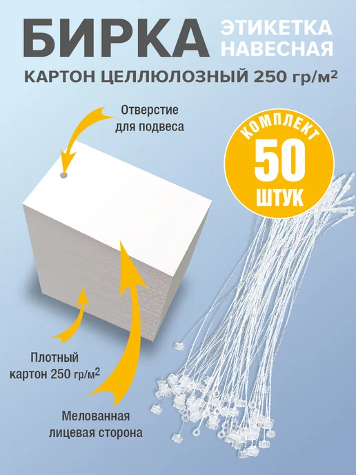 УпаковкаТУТ Бирки белые из картона с держателями, открытки ярлыки 50 шт, 50 шт, фото 2