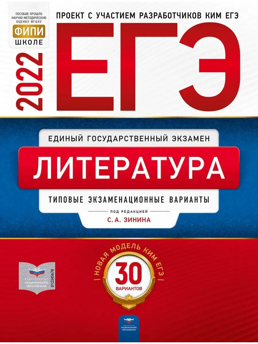 ЕГЭ-2022 Литература: 30 вариантов Национальное Образование 55543891 купить  в интернет-магазине Wildberries