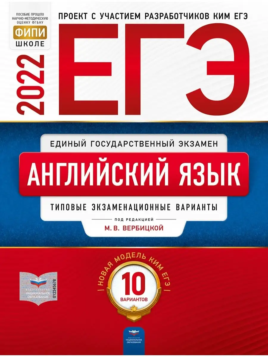 Вербицкая ЕГЭ-2022 Английский язык: 10 вариантов Национальное Образование  55543894 купить в интернет-магазине Wildberries