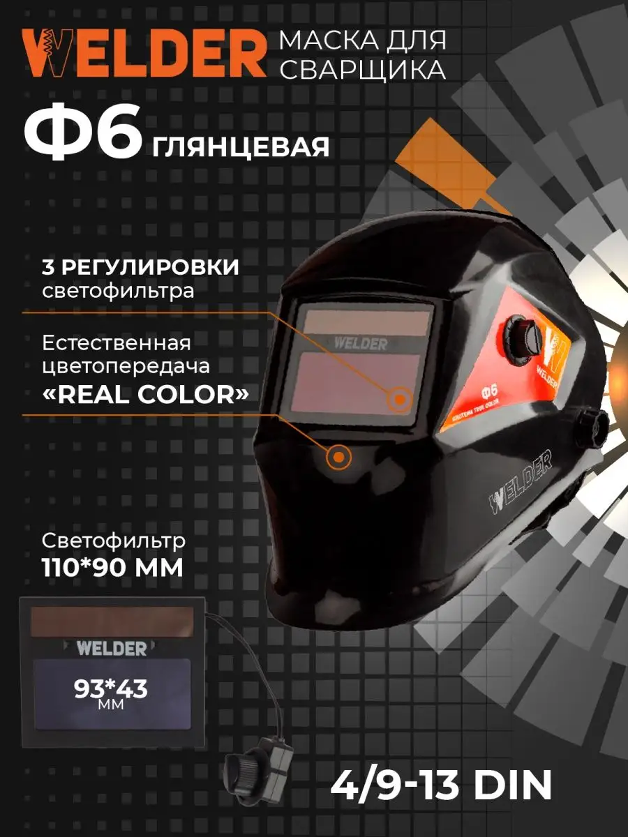 Сварочная маска хамелеон Ф6 WELDER 55549785 купить за 1 196 ₽ в  интернет-магазине Wildberries