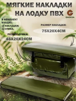 Накладки на сиденья лодки 75х20х4 Зелёный GAOKSA 55552691 купить за 2 912 ₽ в интернет-магазине Wildberries