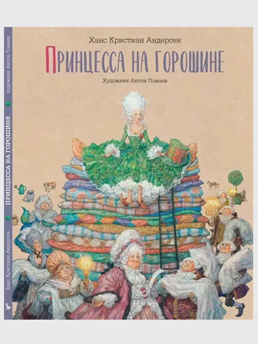 Принцесса на горошине. С иллюстрациями Антона Ломаева Лорета 55557572  купить за 736 ₽ в интернет-магазине Wildberries