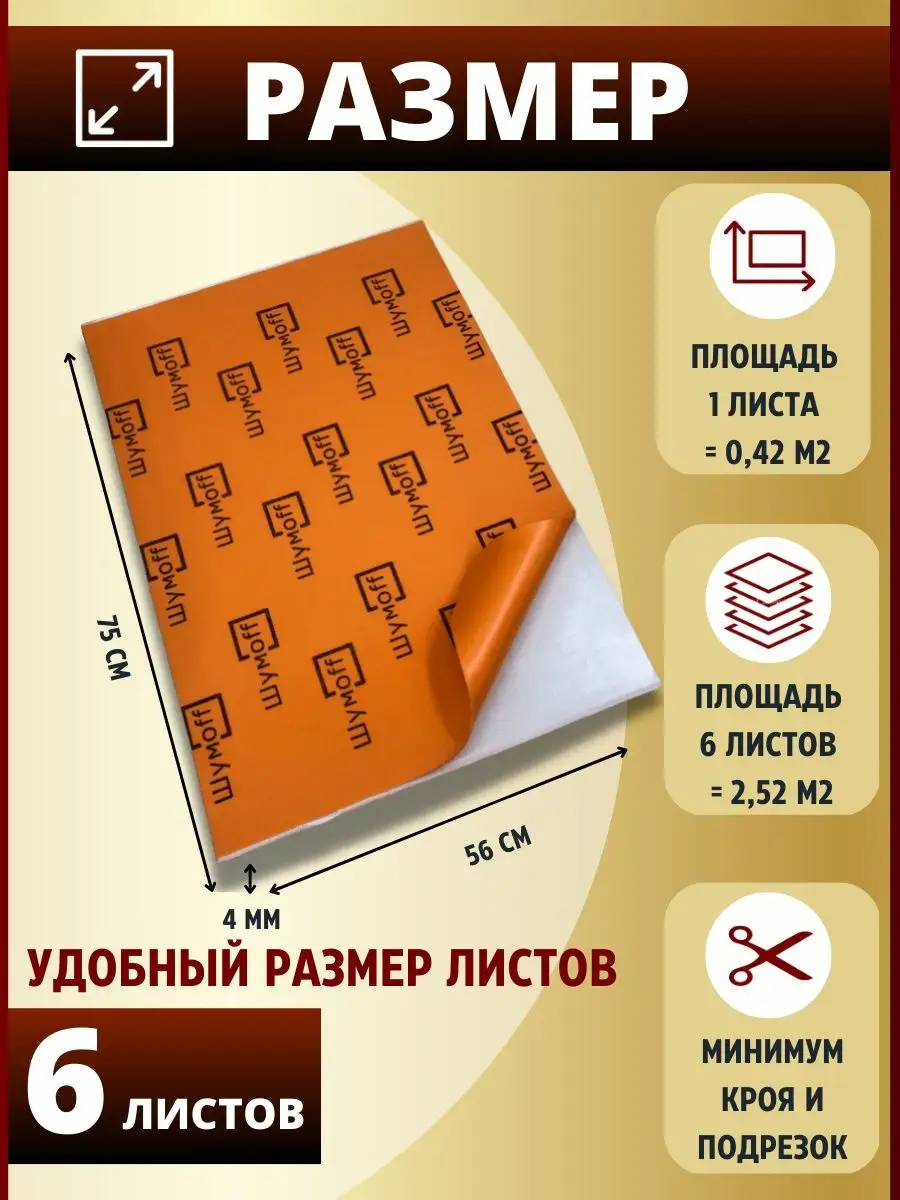 Шумоизоляция и теплоизоляция автомобиля П4В 4 мм - 6 л. Шумофф 55557580  купить за 2 276 ₽ в интернет-магазине Wildberries