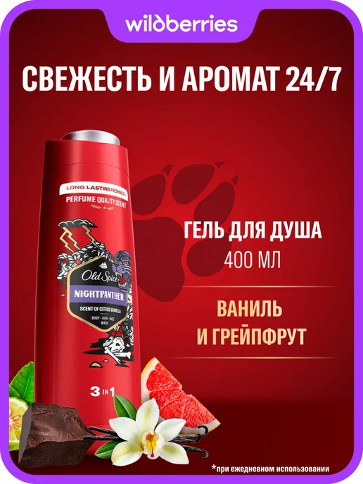Old Spice Гель для душа мужской парфюмированный 3 в 1 NightPanther0,4л, 400 мл