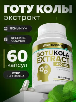 Экстракт Готу Колы aTech nutrition 55563997 купить за 293 ₽ в интернет-магазине Wildberries