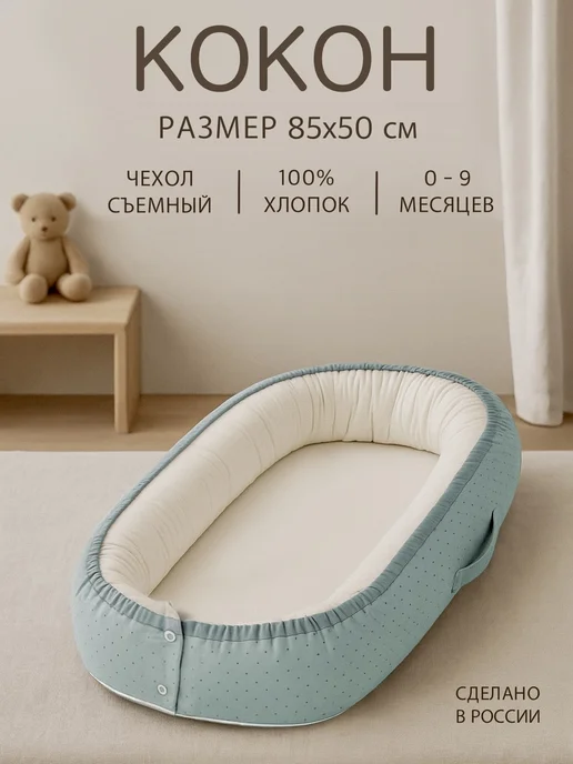Sleep and Play Кокон для новорожденного позиционер со съемным чехлом, голубой