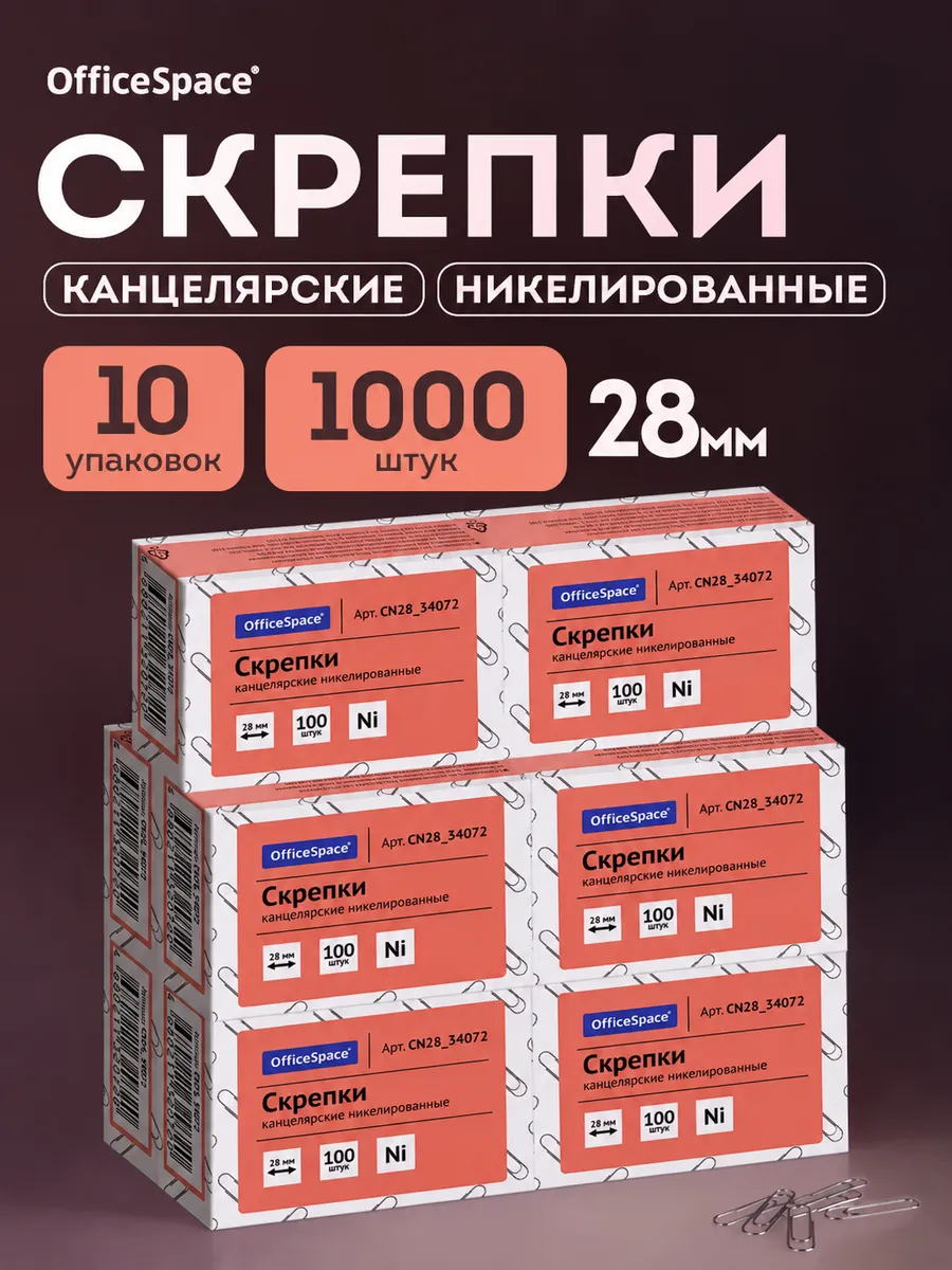 Скрепки канцелярские 28 мм, 1000 штук
