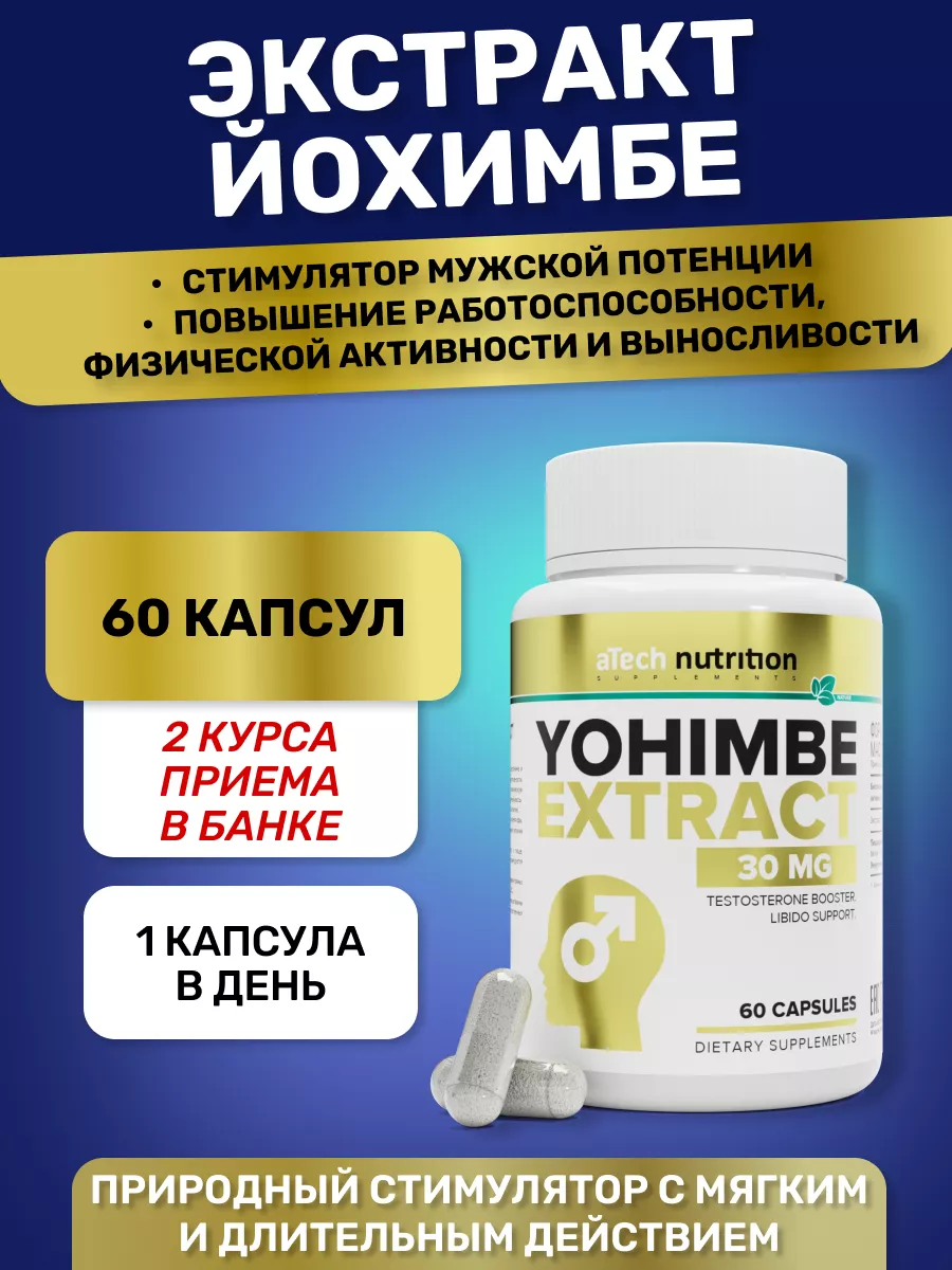 Экстракт йохимбе Естественный Тестостерон 60 капсул aTech nutrition  55570555 купить за 302 ₽ в интернет-магазине Wildberries