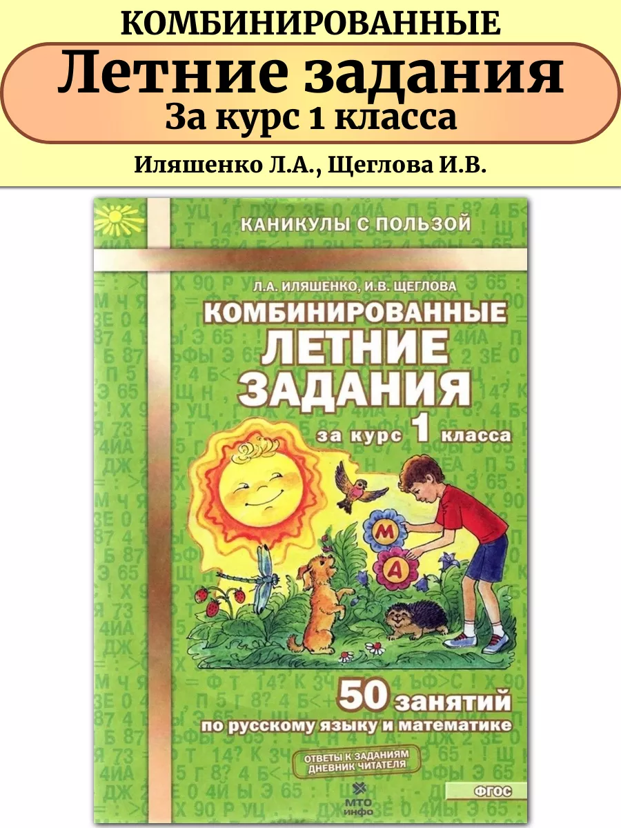 Комбинированные летние задания 1 класс Русский и Математика МТО Инфо  55571238 купить за 226 ? в интернет-магазине Wildberries