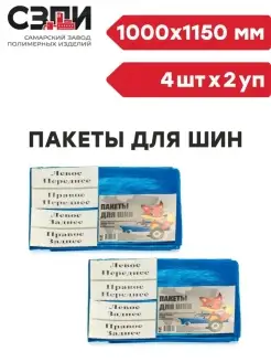 Пакеты для шин в пачке 16 мкм. 4 шт 2 уп СЗПИ 55571269 купить за 241 ₽ в интернет-магазине Wildberries