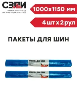 Пакеты для шин в рулоне 16 мкм. 4 шт. 2 уп СЗПИ 55571270 купить за 221 ₽ в интернет-магазине Wildberries