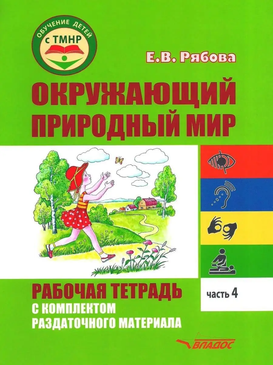 Окружающий природный мир. Часть 4. Рабочая тетрадь для работы с детьми с  ТМНР. Рябова Е.В. Издательство Владос 55571557 купить за 650 ₽ в  интернет-магазине Wildberries