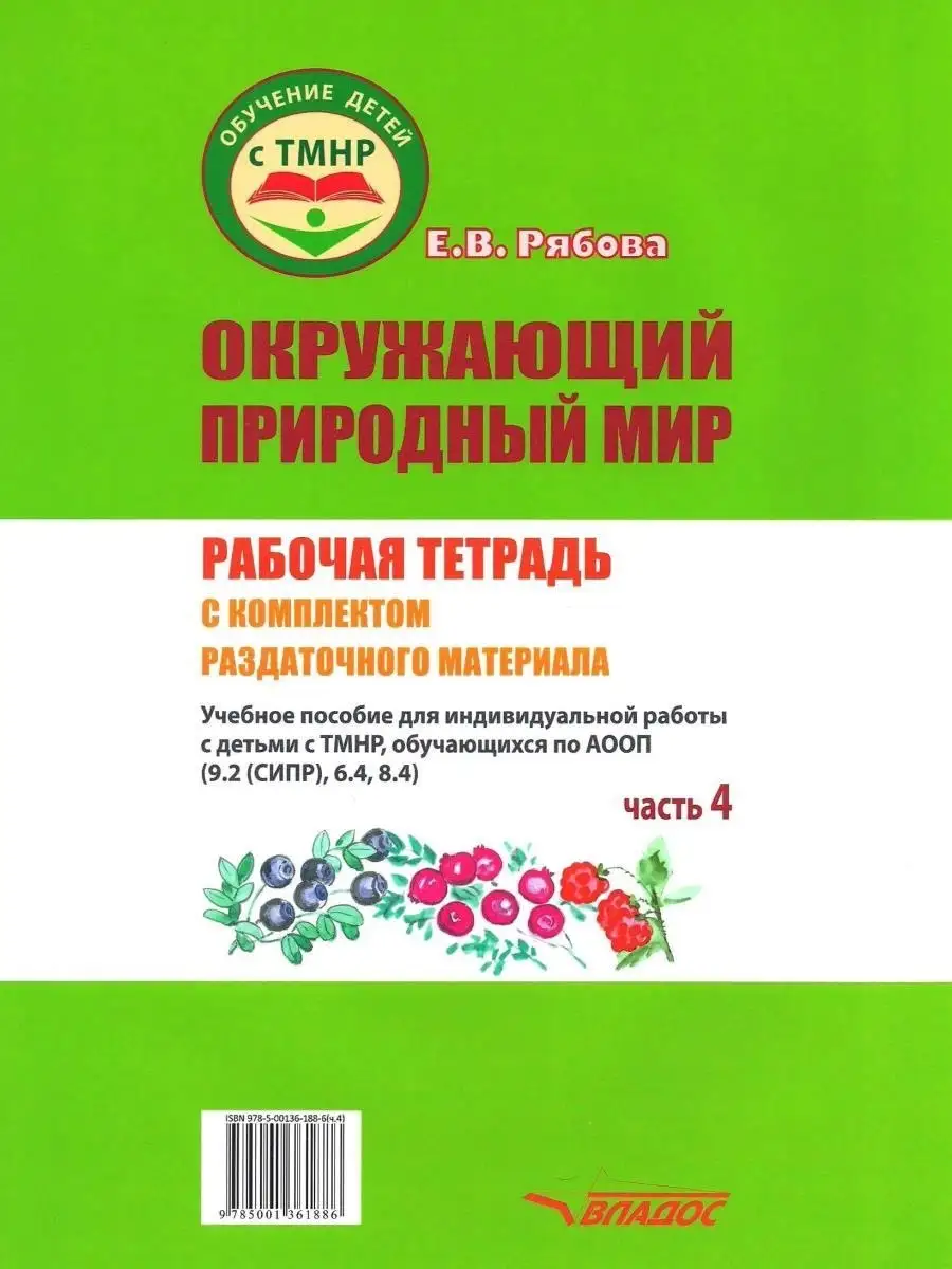 Окружающий природный мир. Часть 4. Рабочая тетрадь для работы с детьми с  ТМНР. Рябова Е.В. Издательство Владос 55571557 купить за 657 ₽ в  интернет-магазине Wildberries