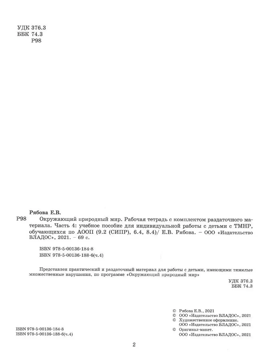 Окружающий природный мир. Часть 4. Рабочая тетрадь для работы с детьми с  ТМНР. Рябова Е.В. Издательство Владос 55571557 купить за 650 ₽ в  интернет-магазине Wildberries