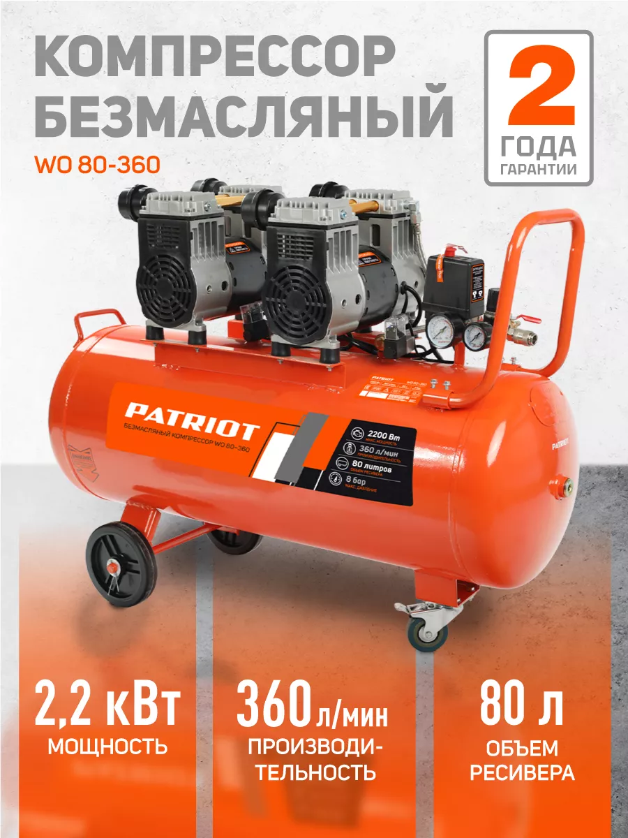 Четырехпоршневой безмасляный компрессор WO 80-360 PATRIOT 55572763 купить  за 41 030 ₽ в интернет-магазине Wildberries