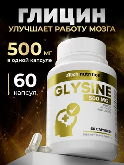 Глицин витамины для мозга aTech nutrition 55576350 купить за 302 ₽ в интернет-магазине Wildberries