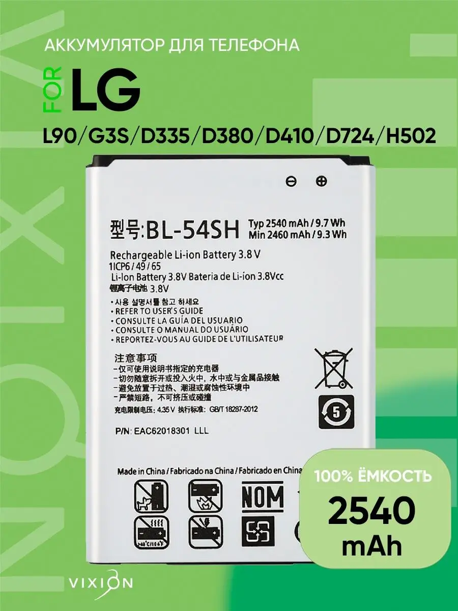 Аккумулятор для LG L90 G3s D335 D380 D410 D724 H502 Vixion 55576989 купить  за 631 ₽ в интернет-магазине Wildberries