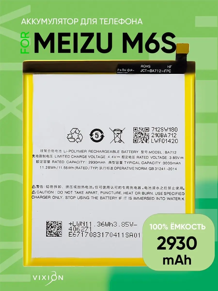 Аккумулятор для Meizu M6s Vixion 55577000 купить за 921 ₽ в  интернет-магазине Wildberries