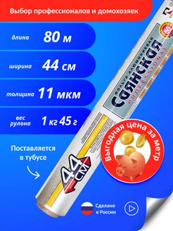 Фольга пищевая алюминиевая Саянская 55580223 купить за 899 ₽ в интернет-магазине Wildberries