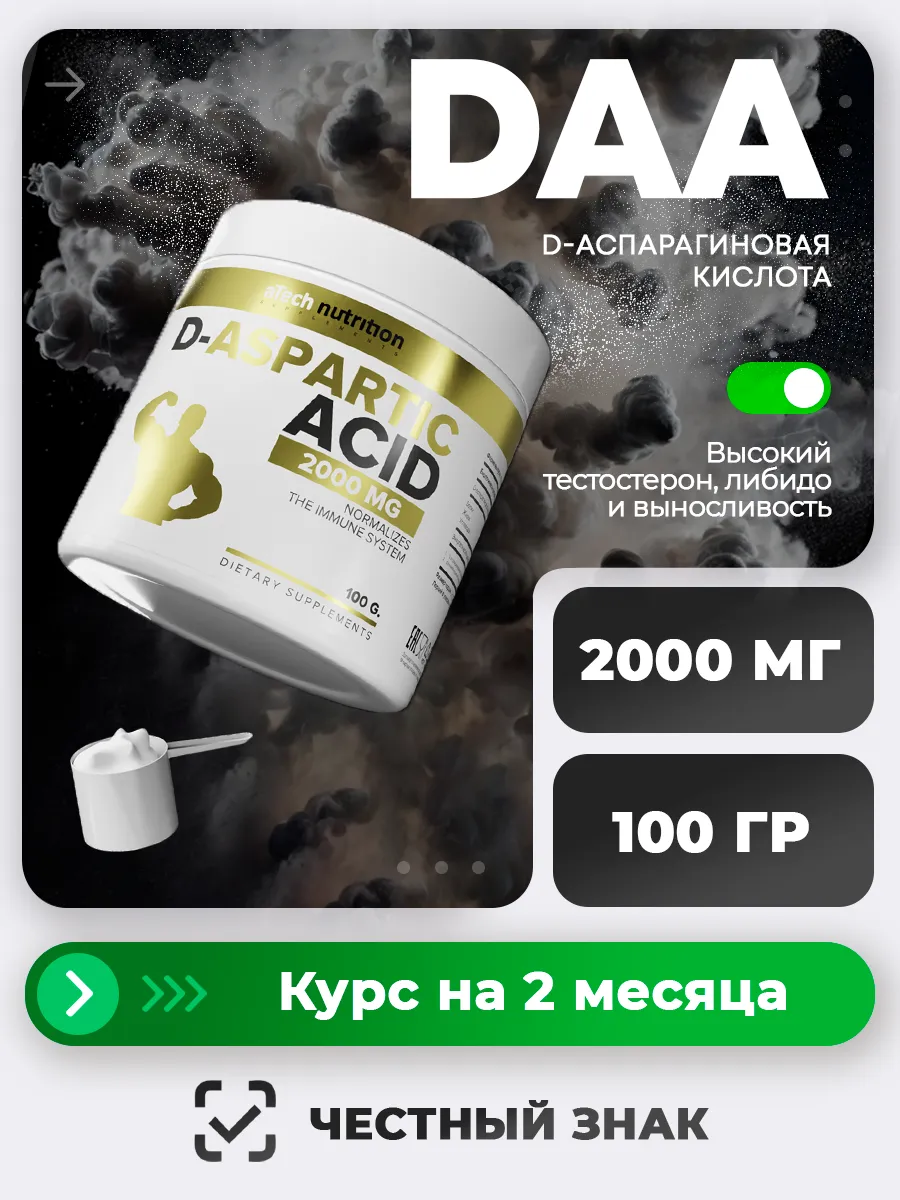 Д Аспарагиновая кислота ДАА Бустер тестостерона 2000 мг