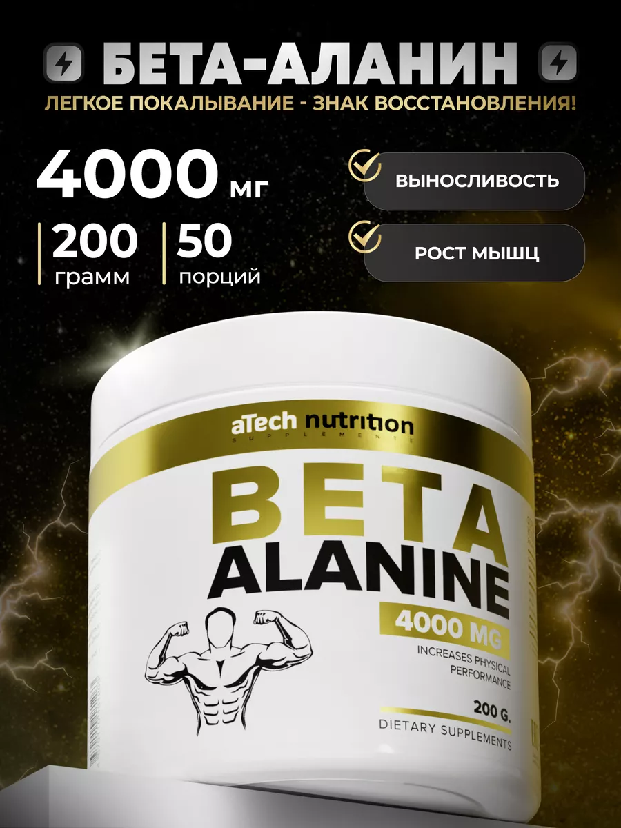 Бета Аланин порошок 4000 мг aTech nutrition 55586162 купить за 433 ₽ в  интернет-магазине Wildberries