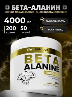 Бета Аланин порошок 4000 мг aTech nutrition 55586162 купить за 396 ₽ в интернет-магазине Wildberries