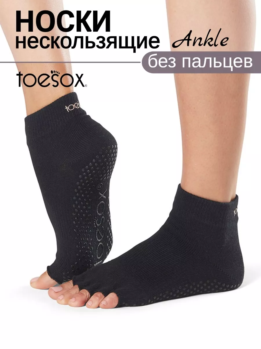 Носки для йоги высокие с открытыми пальцами Ankle ToeSox 55589059 купить за  1 409 ₽ в интернет-магазине Wildberries