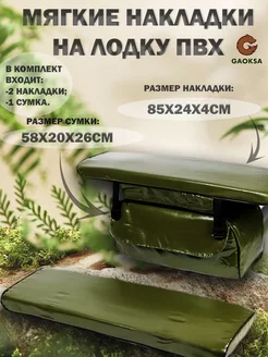 Накладки на сиденья лодки 85х24х4 Зелёный GAOKSA 55590748 купить за 3 147 ₽ в интернет-магазине Wildberries