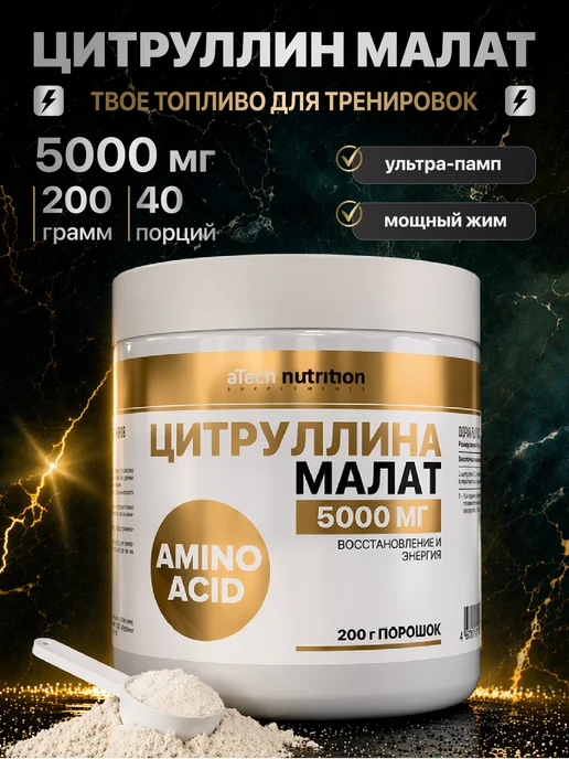 aTech nutrition Предтрен Цитруллин малат 5000 мг Аминокислота в порошке, вариант
