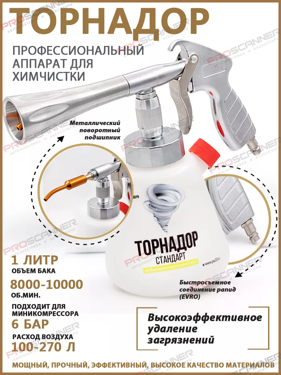 Аппарат Tornador для химчистки салона авто Торнадор ProScanner 55592118  купить за 4 746 ₽ в интернет-магазине Wildberries