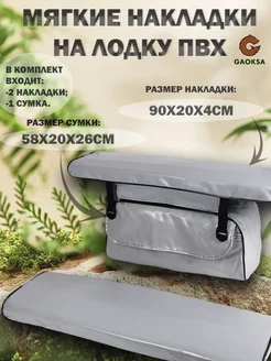 Накладки на сиденья лодки 90х20х4 Серый GAOKSA 55592865 купить за 3 288 ₽ в интернет-магазине Wildberries