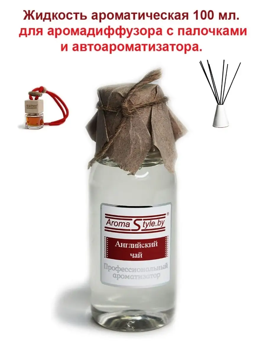 Наполнитель для диффузора Английский чай aroma.by 55592994 купить за 829 ₽  в интернет-магазине Wildberries