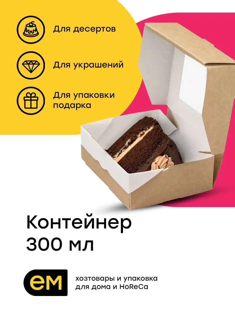 Крафт коробочка с окошком для подарков и десертов 300 мл EM Group 55593674  купить в интернет-магазине Wildberries